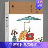 [正版]裸脊画说《道德经》王家春画说典籍 中国古代随笔散文随笔书信 文学读物 文白对照中华经典为人处事说话之道国学 人民