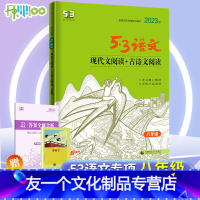 [友一个正版]2023版五三53语文八年级现代文阅读+古诗文阅读初中语文通用版初二语文课内外散文说明文文言文古诗文鉴赏