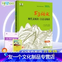 [友一个正版]2023版五三53语文八年级现代文阅读+古诗文阅读初中语文通用版初二语文课内外散文说明文文言文古诗文鉴赏