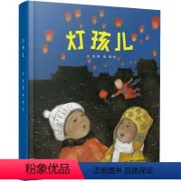[正版]灯孩儿 中国红绘本系列精装硬壳绘本 幼儿启蒙认知绘本 中国儿童文学传统文化向善人性童话故事书 3-6-8岁幼儿
