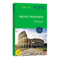 音像零起点拉丁语语法轻松学[德]赫尔穆特·沙莱卡 编