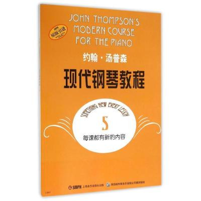 正版新书]约翰·汤普森现代钢琴教程(5)(美)约翰?汤普森97878066