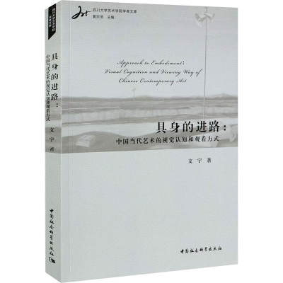 正版新书]具身的进路:中国当代艺术的视觉认知和观看方式支宇978