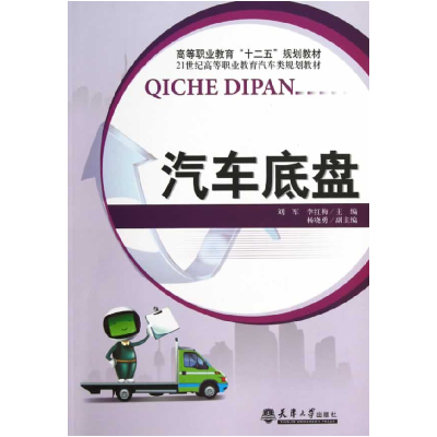 正版新书]汽车底盘刘军 李红梅9787561846124