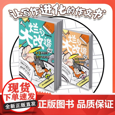 正版 烂句大改造2册课堂内外新版小学生作文金句八百例晨读晚诵作文素材积累作文课烂句改造36类典型烂句72个改造步骤小学作