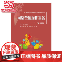 网络营销操作实务(第3版)