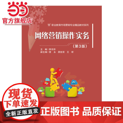 网络营销操作实务(第3版)