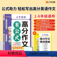 小学英语高分作文有公式 小学通用 [正版]汉知简小学英语高分作文有公式三四五六年级通用满分作文素材模板老师高分阅读与写作