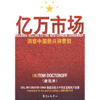 正版新书]亿万市场(洞察中国新兴消费群)(美)唐锐涛 ,张渊,
