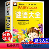 谜语大全[彩图注音] [正版]儿童脑筋急转弯大全中华成语故事小故事大道理猜谜语的书注音版全套4本小学生一二三四年级课外阅