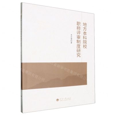 [N]地方本科院校职称评审制度研究-9787563088997