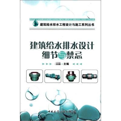 [M]建筑给水排水设计细节与禁忌-9787112129409