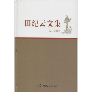 [M]田纪云文集-9787516209066