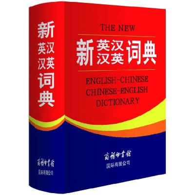 正版新书]新英汉汉英词典(大字本)《新英汉汉英词典》编委会