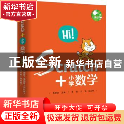 正版 Scratch+小学数学(全5册) 蔡荣啸 电子工业出版社 9787121