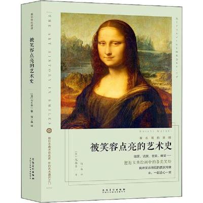 正版新书]看名画的眼睛 被笑容点亮的艺术史元木幸一97875398856