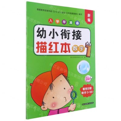 [N]幼小衔接描红本(数字1)/新编入学早准备-9787571508258