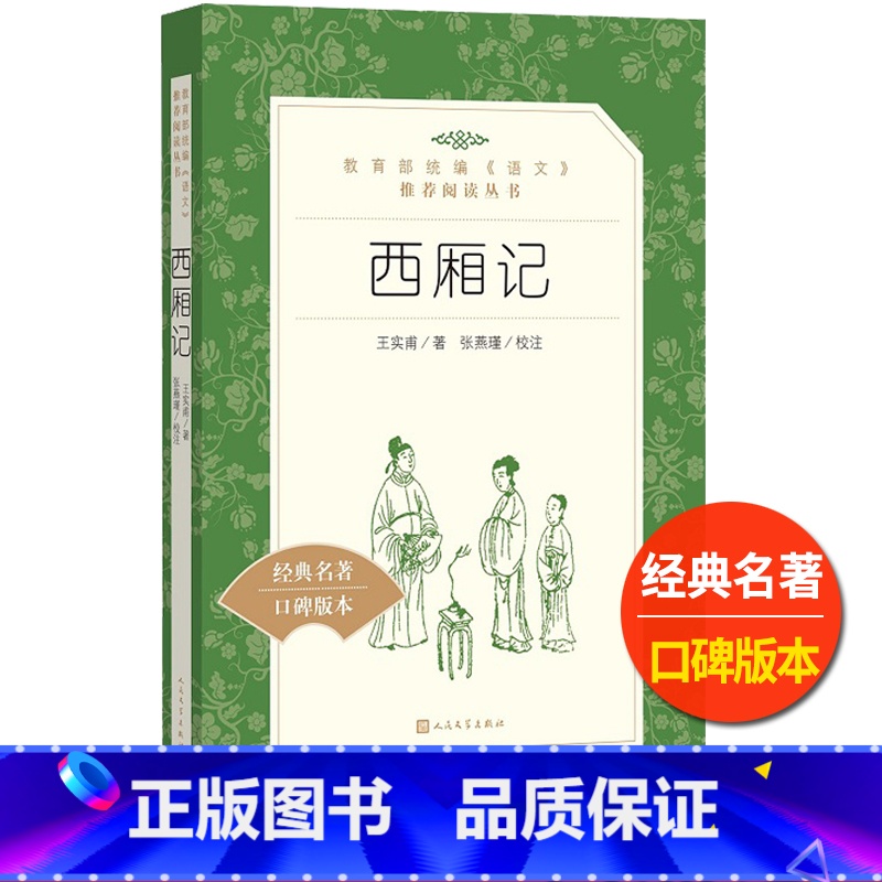 [正版]西厢记人民文学出版社王实甫著张燕瑾校注原版文言文版统编语文阅读经典名著高中 生高一高二高三课外拓展中国古代文化