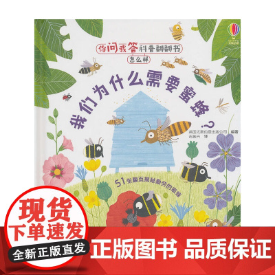 你问我答科普翻翻书·怎么样·我们为什么需要蜜蜂?