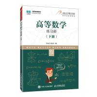 正版新书]高等数学练习册(下册)张天德,孙钦福主编9787115591