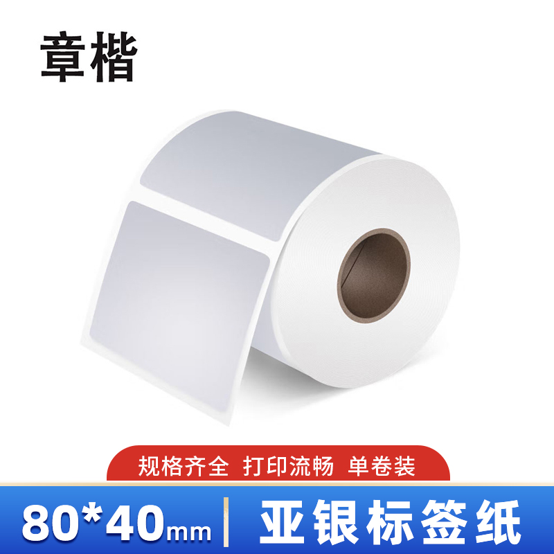 章楷亚银标签纸80*40mm 卷