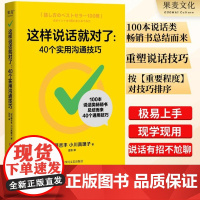 这样说话就对了:40个实用沟通技巧 藤吉丰&小川真理子 提升表达能力 演讲口才 沟通技巧 说话术书 果麦出品