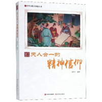 正版新书]天人合一的精神信仰/中华文化大博览丛书鹿军士9787514