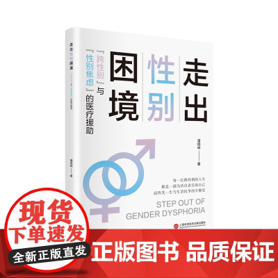 走出性别困境:“跨性别”与“性别焦虑”的医疗援助