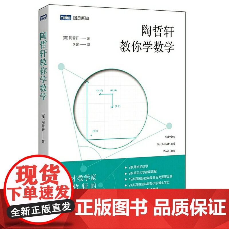 陶哲轩教你学数学 中学奥数解题技巧 数论代数分析欧几里得解析几何 领悟数学之美代思维方法启蒙青少年阅读书籍