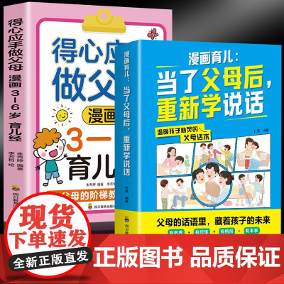 当了父母以后重新学说话+得心应手做父母(全2册)非暴力沟通的父母话术 父母的语言养育男孩女孩正面管教儿童心理学训练手册