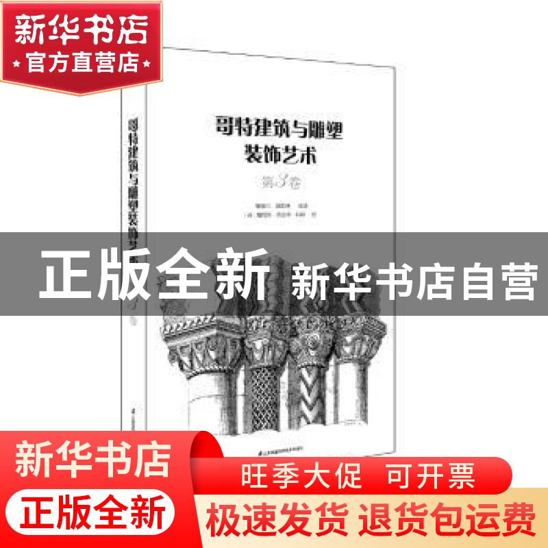 正版 哥特建筑与雕塑装饰艺术:第3卷 曹峻川,甄影博编译 江苏凤