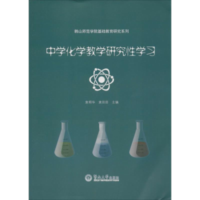 [M]中学化学教学研究性学习-9787566813152