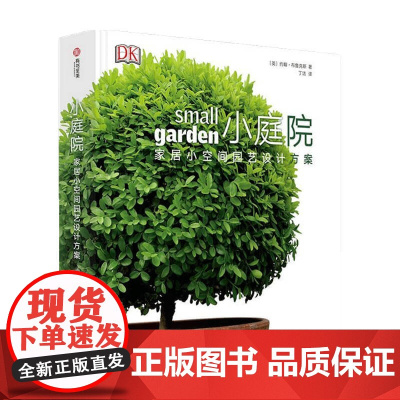 小庭院 家居小空间园艺设计方案 约翰布鲁克斯 著 家居