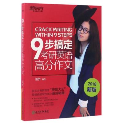 正版新书]9步搞定考研英语高分作文(2018新版共2册)编者:潘赟978