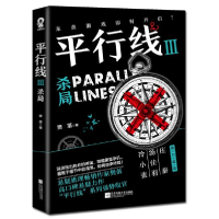正版新书]平行线 3 杀局樊落9787559448026