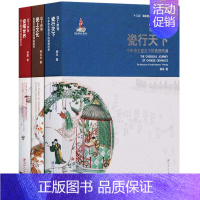 [正版]瓷行天下 瓷上文化 瓷耀世界 中国陶瓷工艺文化收藏鉴赏研究书籍 国家出版基金项目 江西美术出版社