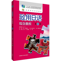 [M]致用日语综合教程-9787513577410