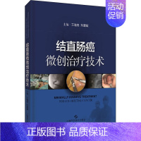 [正版]结直肠癌微创治疗技术 王晓亮,朱建斌 编 内科学执业医师医生基础知识图书 医学类专业书籍 上海科学技术出版