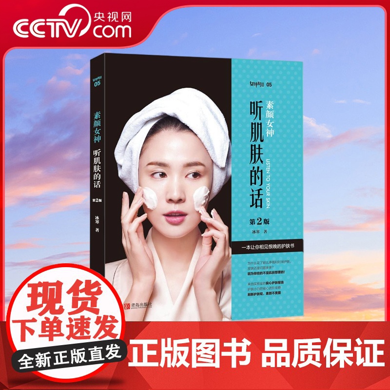 [央视网]素颜女神 听肌肤的话 皮肤学博士的良心护肤书百万粉丝正在学习的理性护肤法 多名权威皮肤教授联袂的美容书籍QD