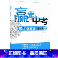 [正版]POD赢定中考 课外文言文100篇 中考课外文言文阅读应对方略 初中语文专项辅导训练 华东师范大学出版社