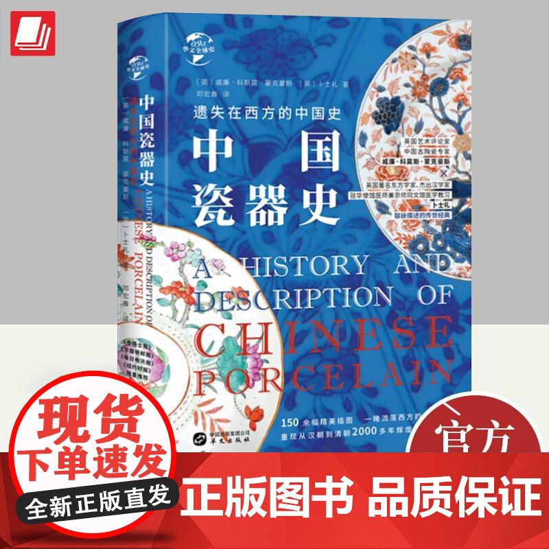 遗失在西方的中国史 中国瓷器史 威廉·科斯莫·蒙克豪斯 近200幅精美插图重现中国瓷器青花瓷鉴赏 97875075547