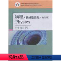 [正版]物理 机械建筑类 修订版 胡炳元 詹必文 丁振华 高等教育出版社