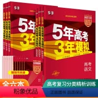 [新高考A版6本]语数英物化生 5年高考3年模拟 A版 [正版]2024版五年高考三年模拟A版53新高考语文数学英语物理
