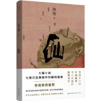 正版新书]仙徐衎 著9787570214174