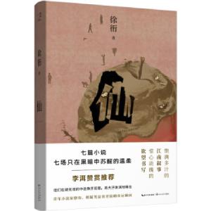 正版新书]仙徐衎 著9787570214174