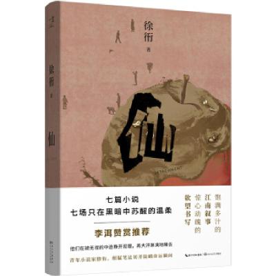 正版新书]仙徐衎 著9787570214174