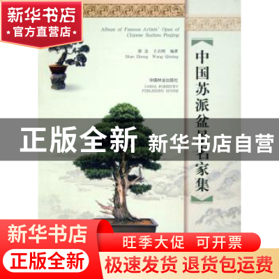 正版 中国苏派盆景名家集 邵忠 中国林业出版社 9787503840333 书