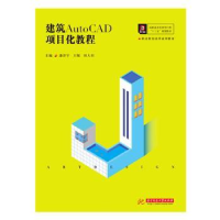 音像建筑AutoCAD项目化教程潘洋宇,王悦,田人羽主编