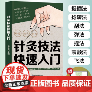 针灸技法快速入门 侯小兵 江苏凤凰科学技术出版社 正版书籍