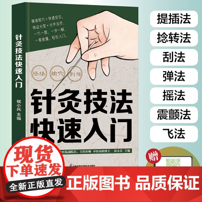 针灸技法快速入门 侯小兵 江苏凤凰科学技术出版社 正版书籍